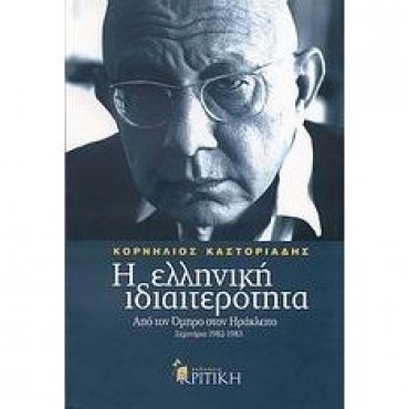 Η ελληνική ιδιαιτερότητα τόμος Α, Από τον Όμηρο στον Ηράκλειτο